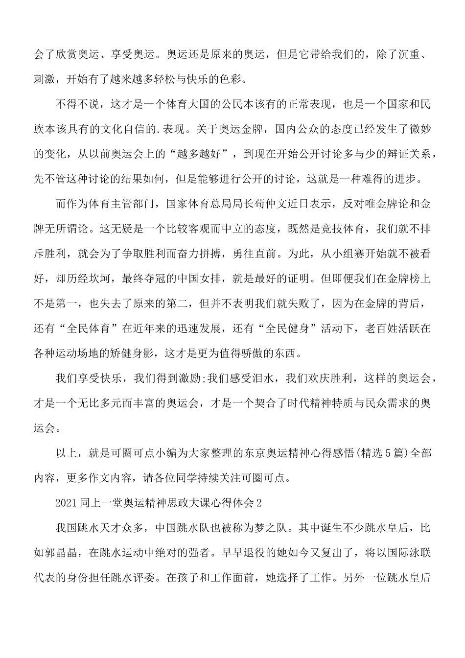 2021年同上一堂奥运精神思政大课心得5篇.docx_第2页