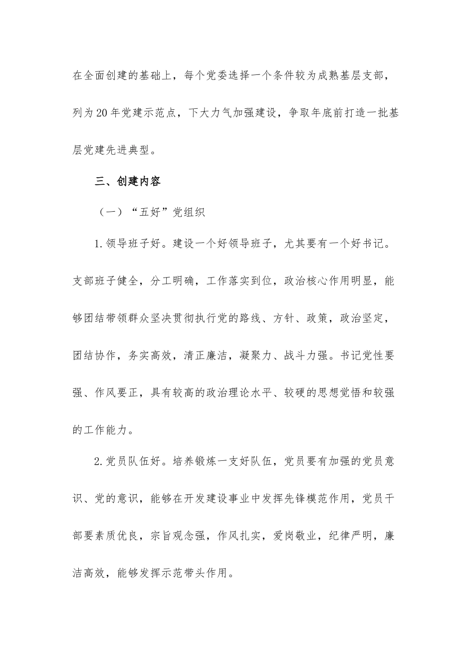 关于2021年基层党建示范点创建实施工作方案范文.docx_第3页