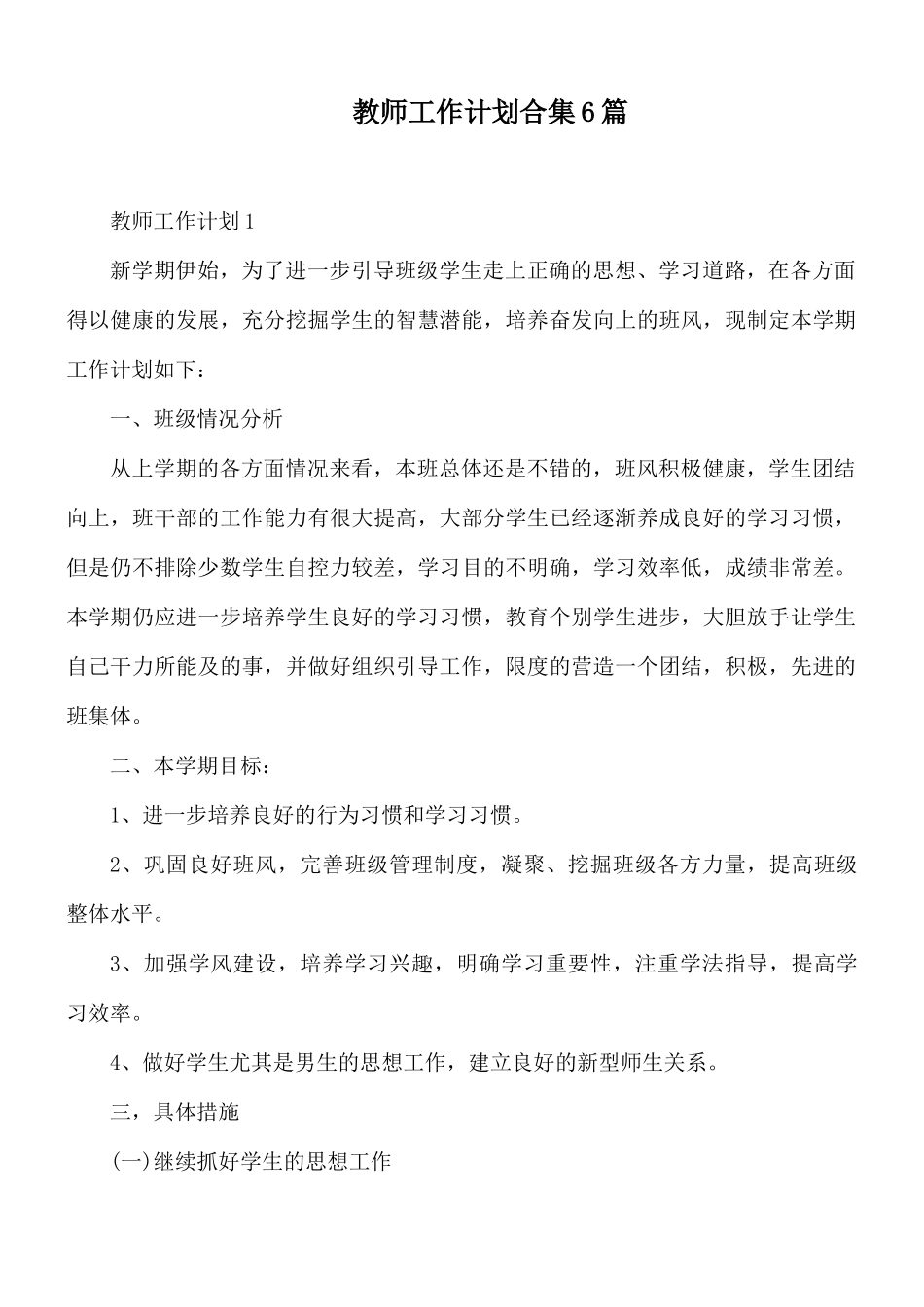 教师工作计划合集6篇.docx_第1页