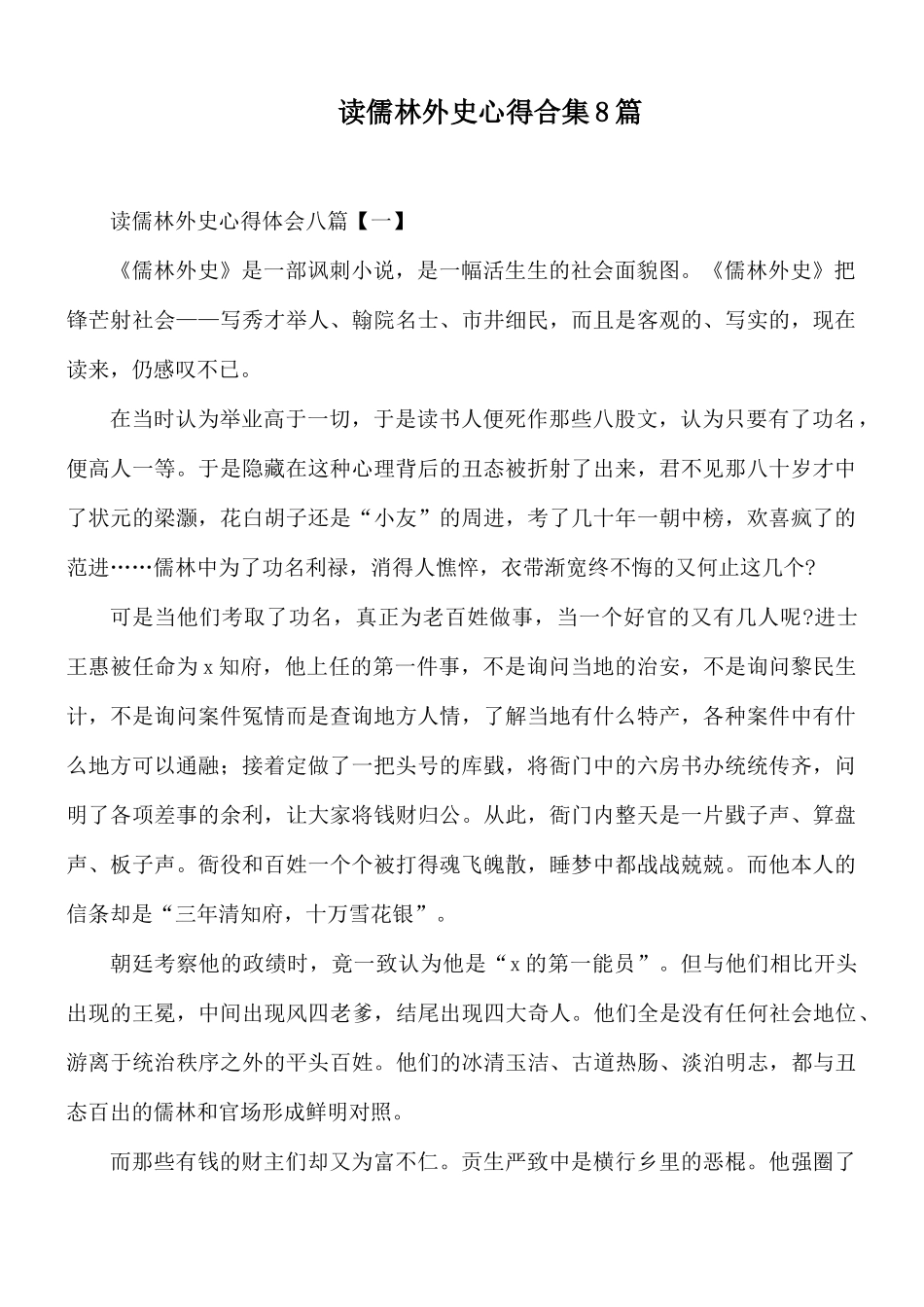 读儒林外史心得合集8篇.docx_第1页