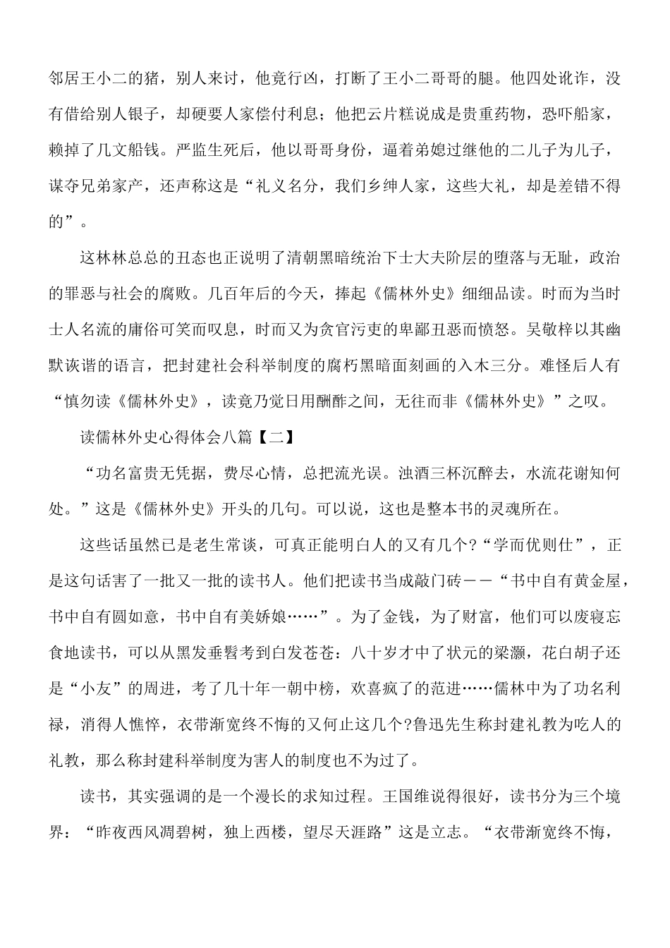 读儒林外史心得合集8篇.docx_第2页