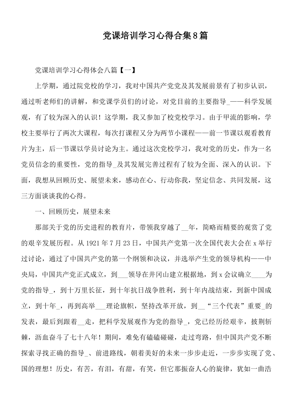 党课培训学习心得合集8篇.docx_第1页