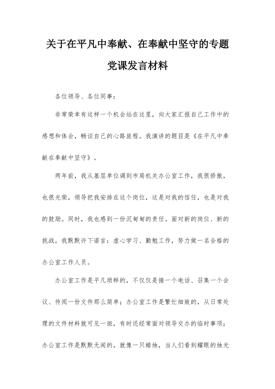 关于在平凡中奉献、在奉献中坚守的专题党课发言材料.docx_第1页
