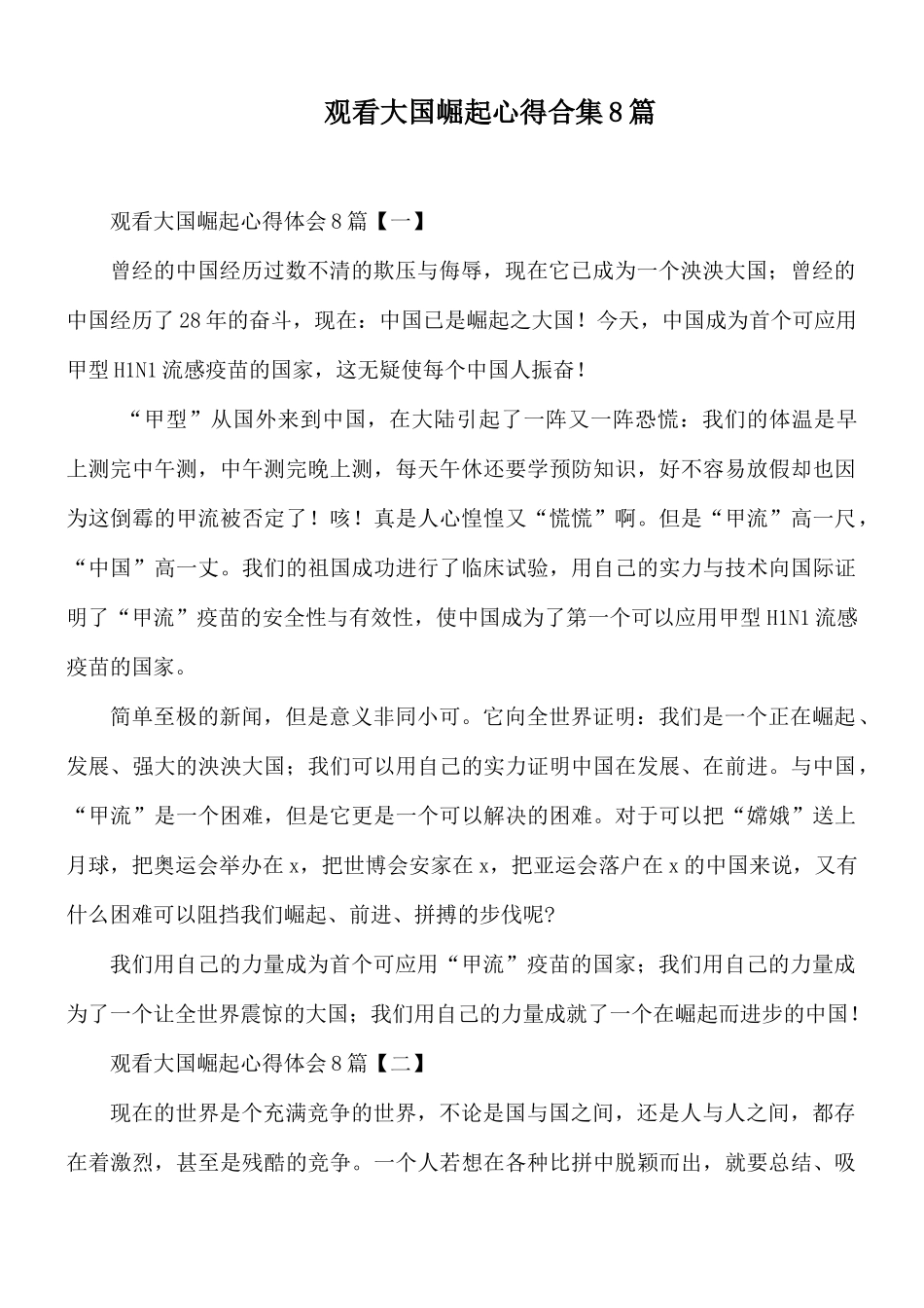 观看大国崛起心得合集8篇.docx_第1页