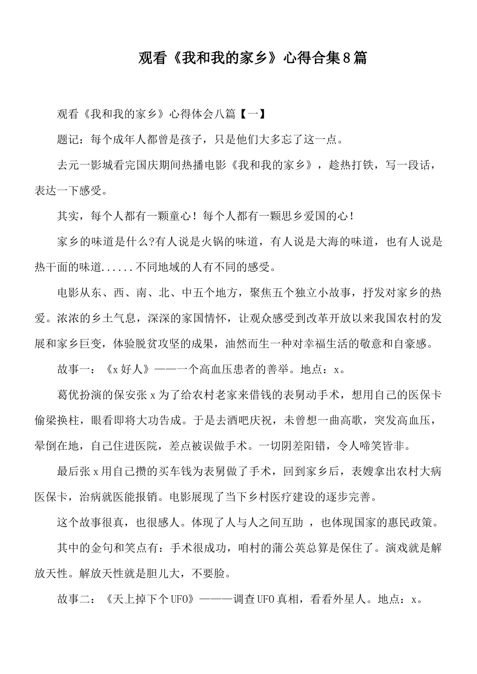 观看《我和我的家乡》心得合集8篇.docx_第1页