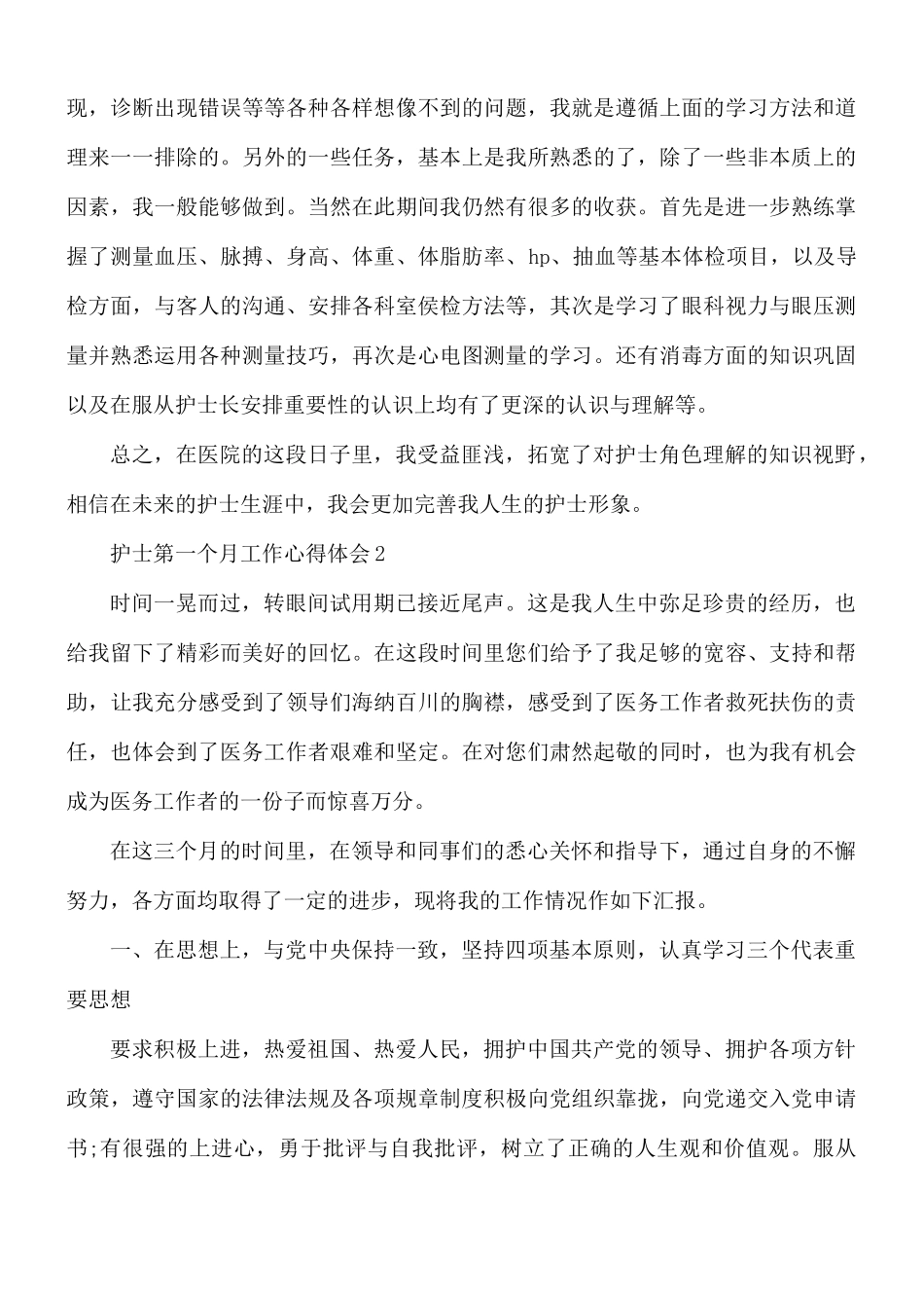 护士第一个月工作心得体会6篇.docx_第2页