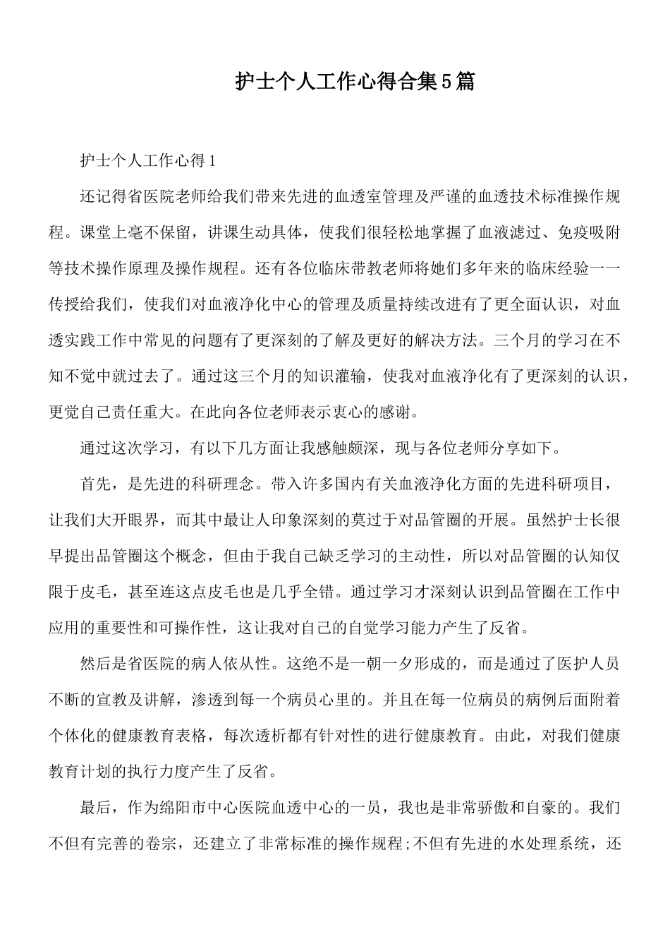 护士个人工作心得合集5篇.docx_第1页