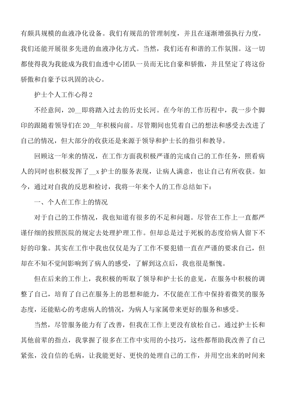 护士个人工作心得合集5篇.docx_第2页