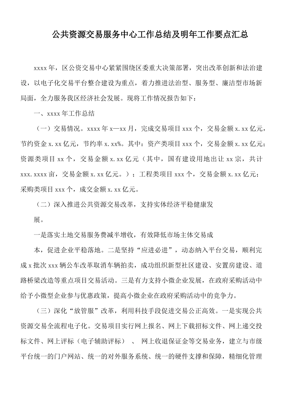 公共资源交易服务中心工作总结及明年工作要点汇总.docx_第1页