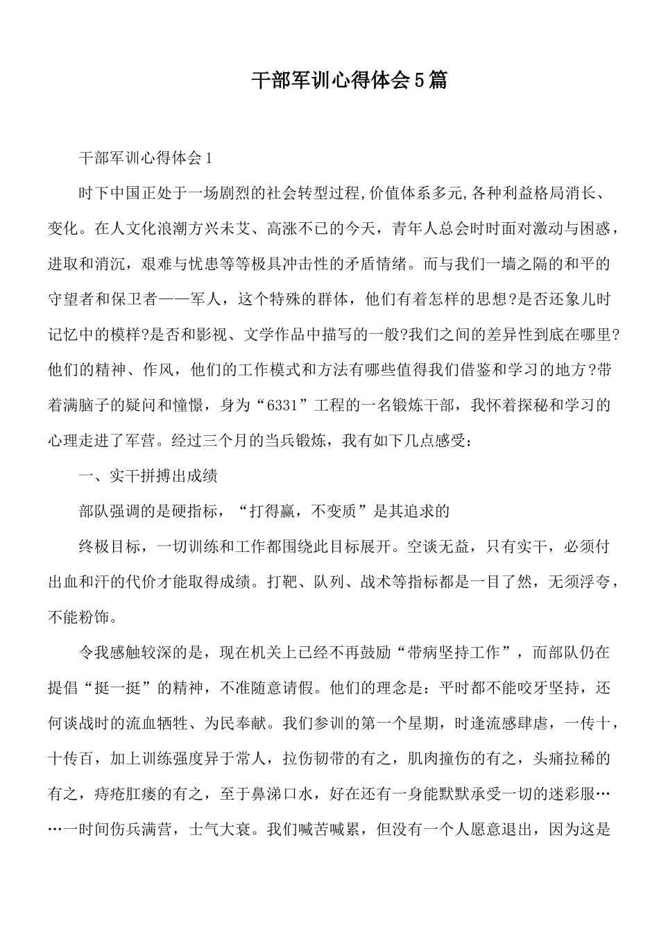 干部军训心得体会5篇.docx_第1页