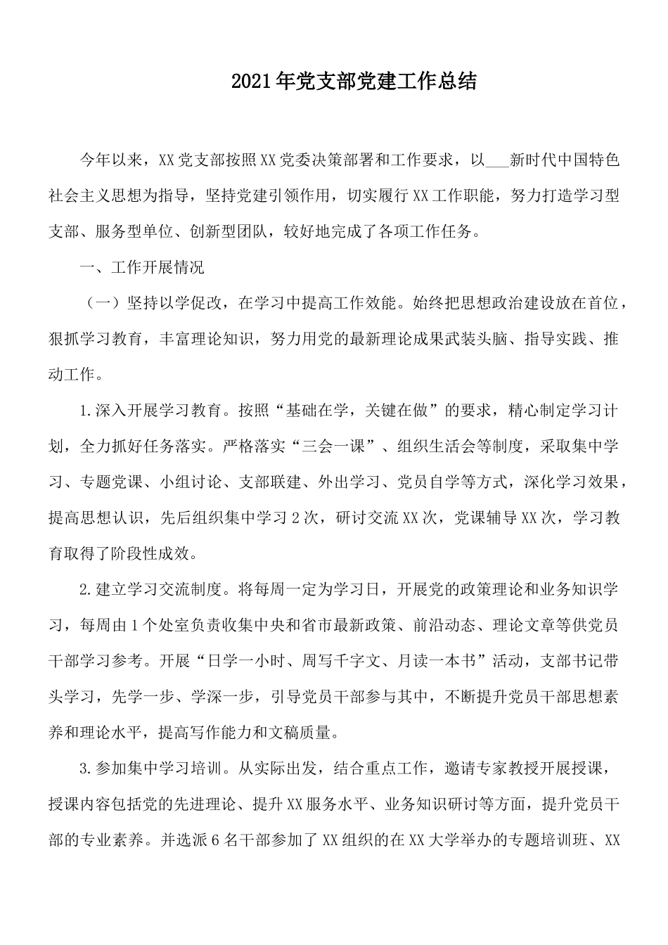 2021年党支部党建工作总结.docx_第1页