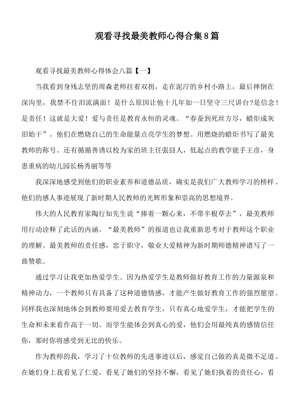 观看寻找最美教师心得合集8篇.docx_第1页