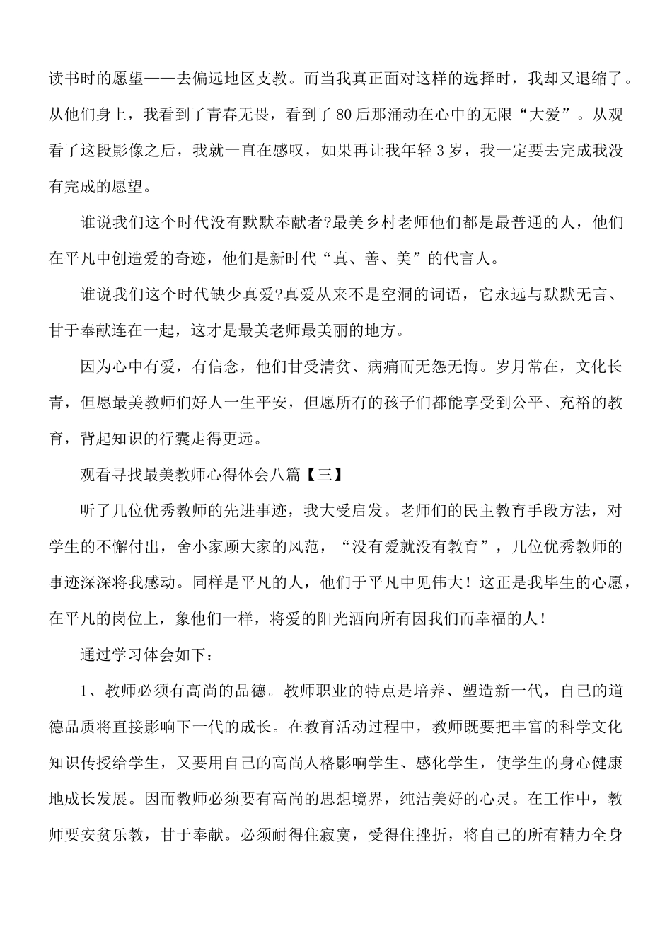 观看寻找最美教师心得合集8篇.docx_第3页