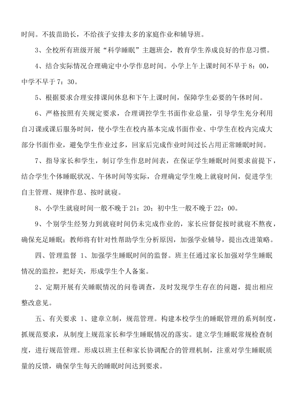 2021年中小学加强学生睡眠管理实施方案.docx_第2页