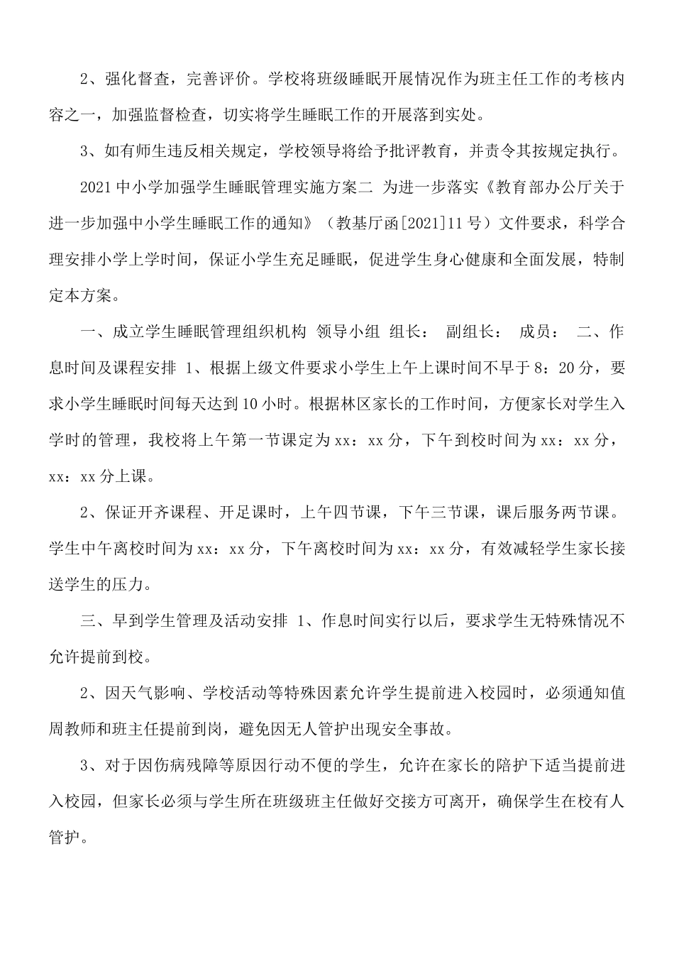 2021年中小学加强学生睡眠管理实施方案.docx_第3页