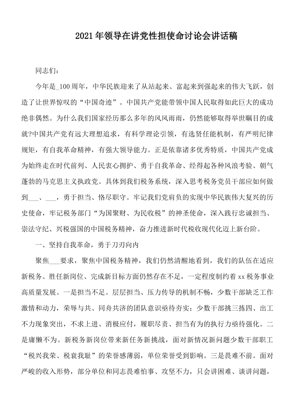 2021年领导在讲党性担使命讨论会讲话稿.docx_第1页
