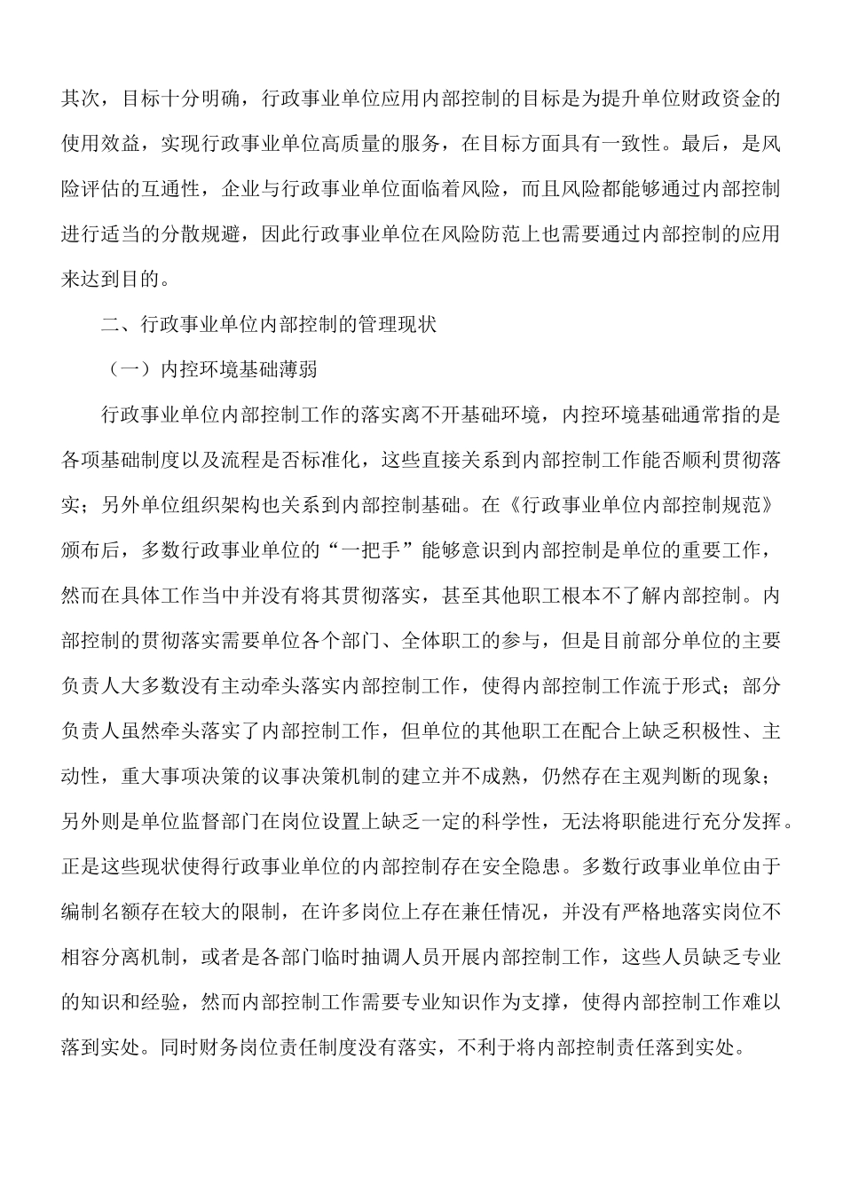 关于事业单位内部控制管理现状和措施范文.docx_第2页