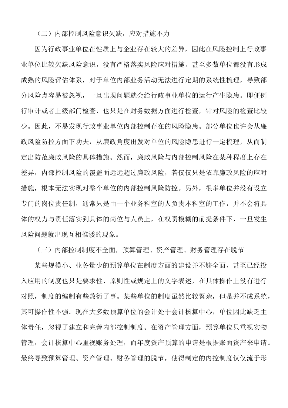 关于事业单位内部控制管理现状和措施范文.docx_第3页