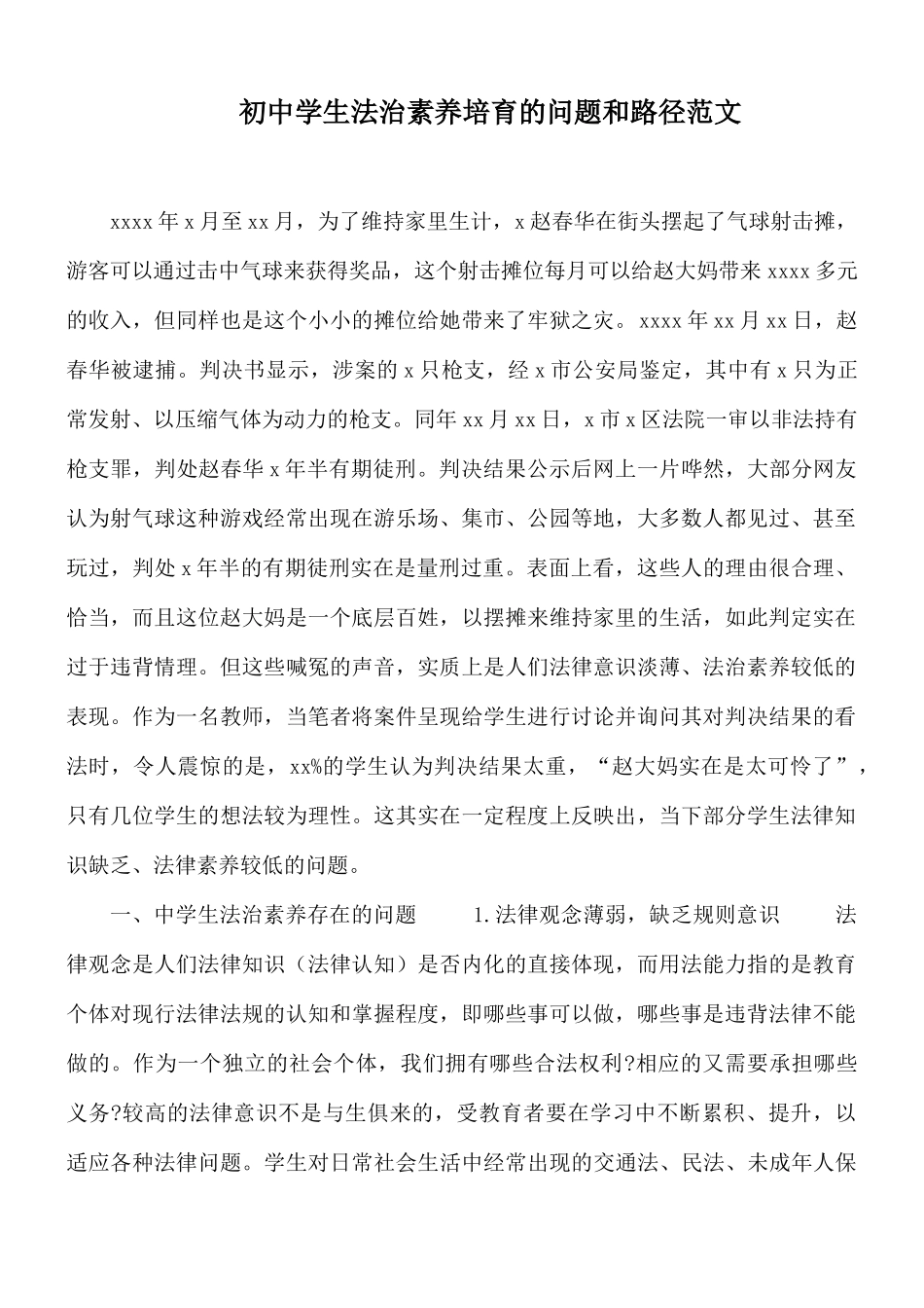 初中学生法治素养培育的问题和路径范文.docx_第1页
