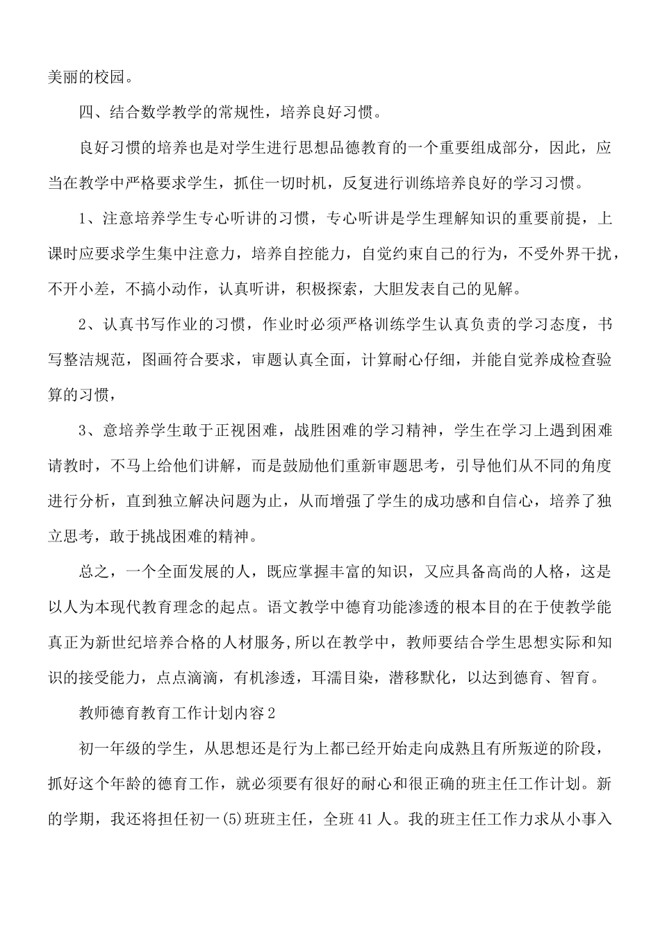 教师德育教育工作计划6篇.docx_第3页