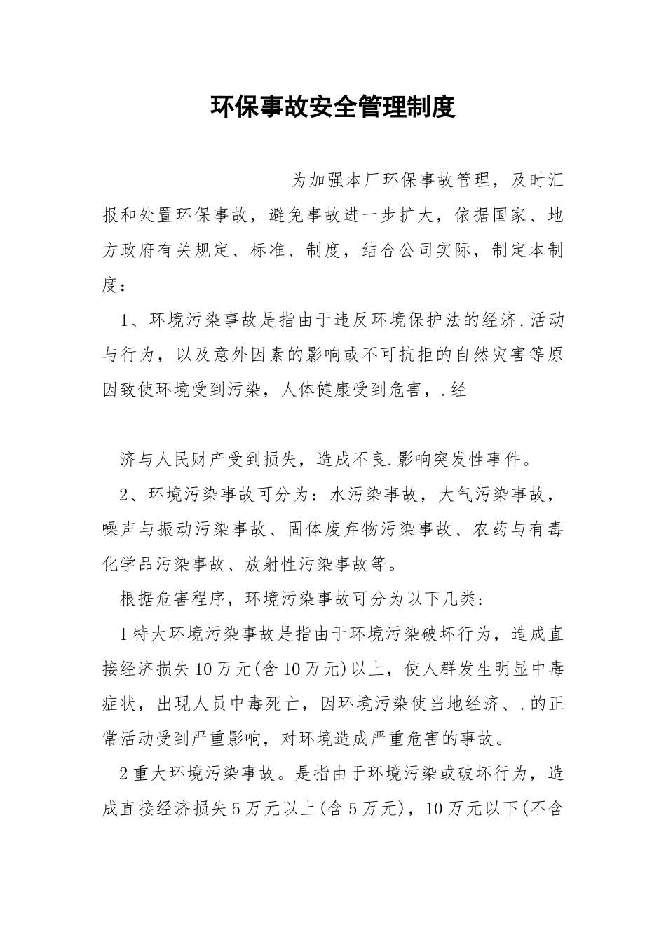 环保事故安全管理制度.docx_第1页