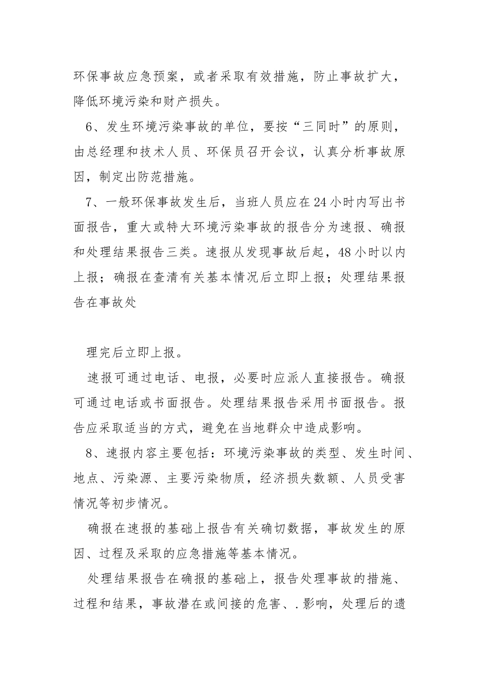 环保事故安全管理制度.docx_第3页