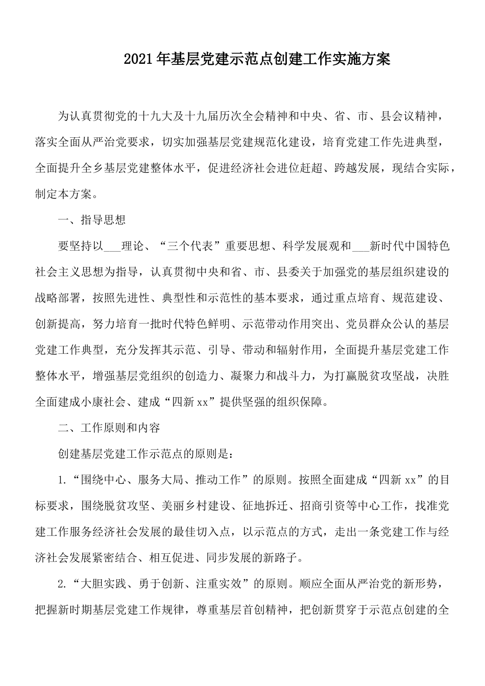 2021年基层党建示范点创建工作实施方案.docx_第1页
