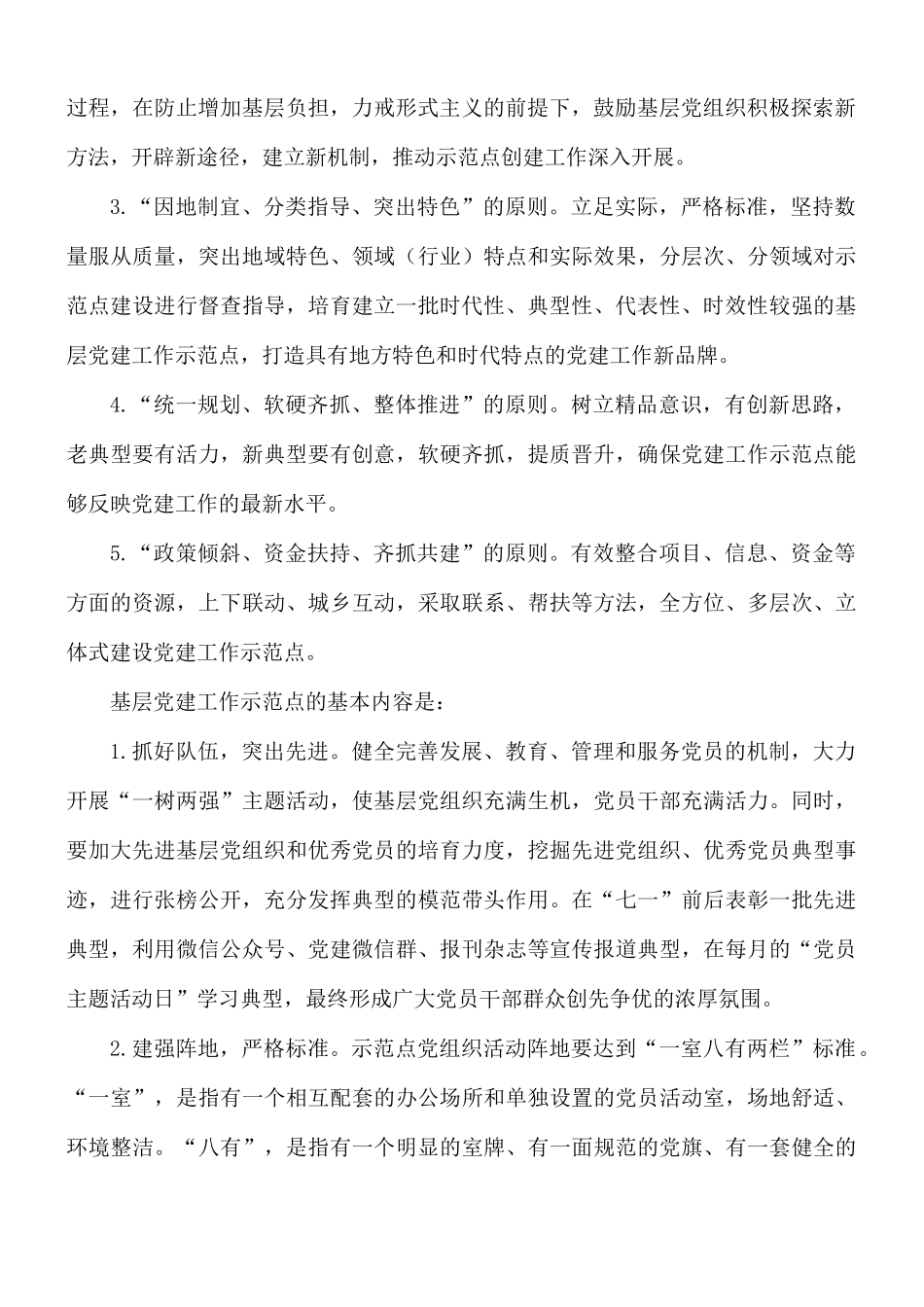 2021年基层党建示范点创建工作实施方案.docx_第2页