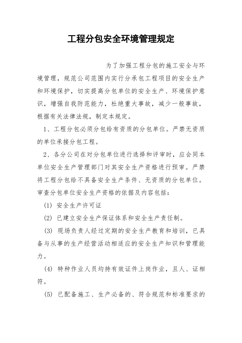 工程分包安全环境管理规定.docx_第1页