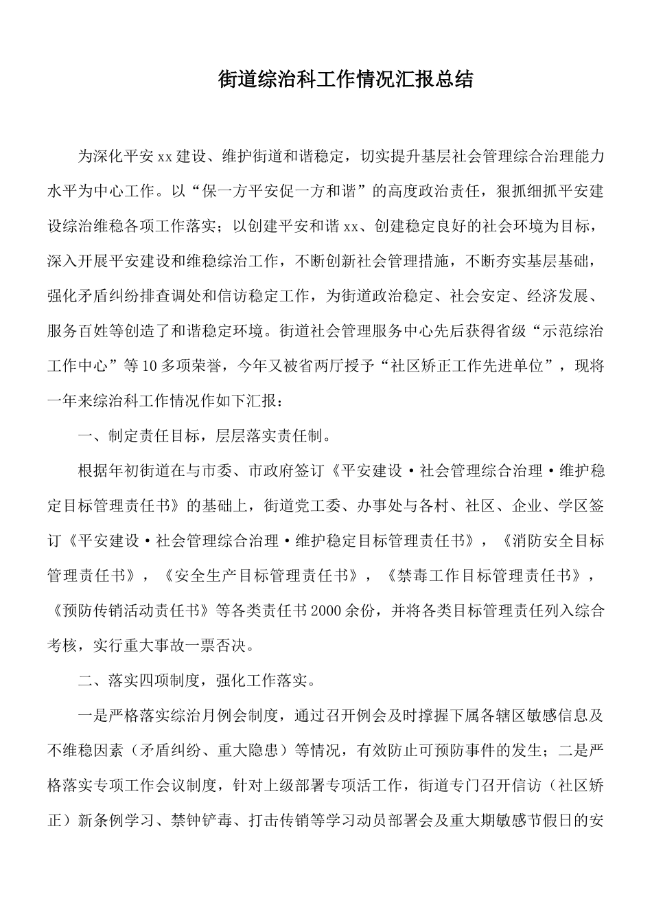 街道综治科工作情况汇报总结.docx_第1页
