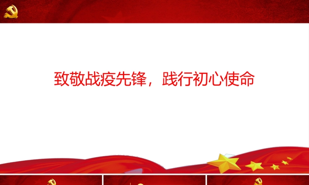 支部主题党日致敬党员先锋战役情医护人员党员干部专题党课课件PPT.pptx