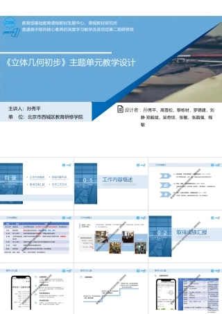 3.孙秀平“立体几何”单元主题教学设计.pptx