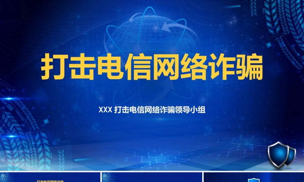 打击电信诈骗网络诈骗宣传培训PPT课件（带内容）.pptx
