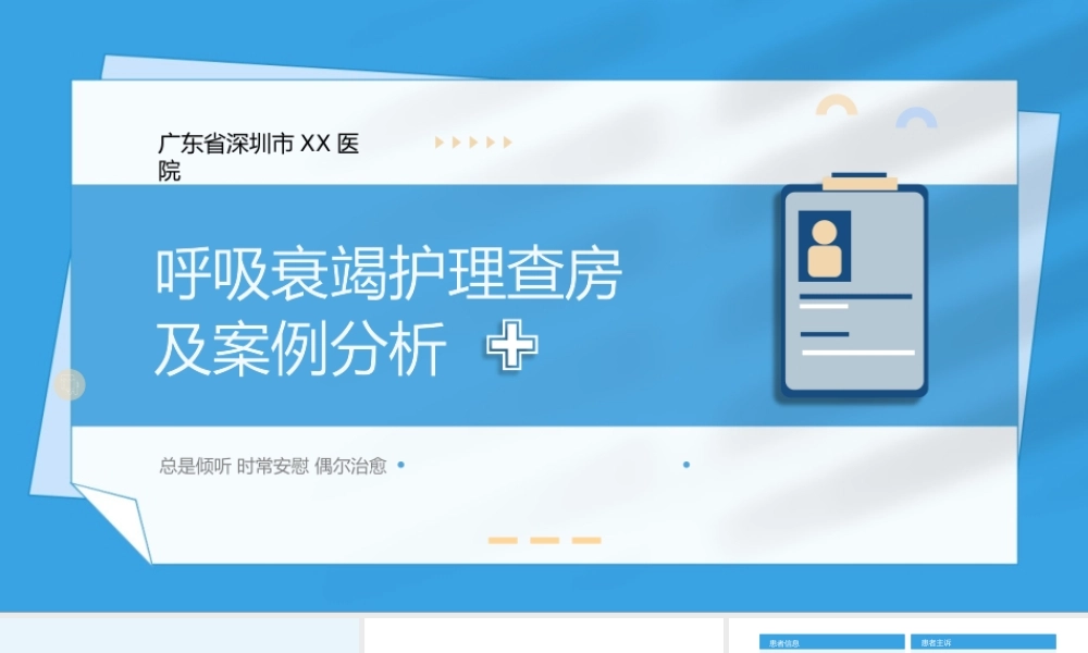 呼吸衰竭护理查房及案例分析PPT课件（带内容）.pptx