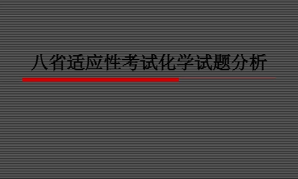 2021年高考八省适应性考试化学试题分析.ppt