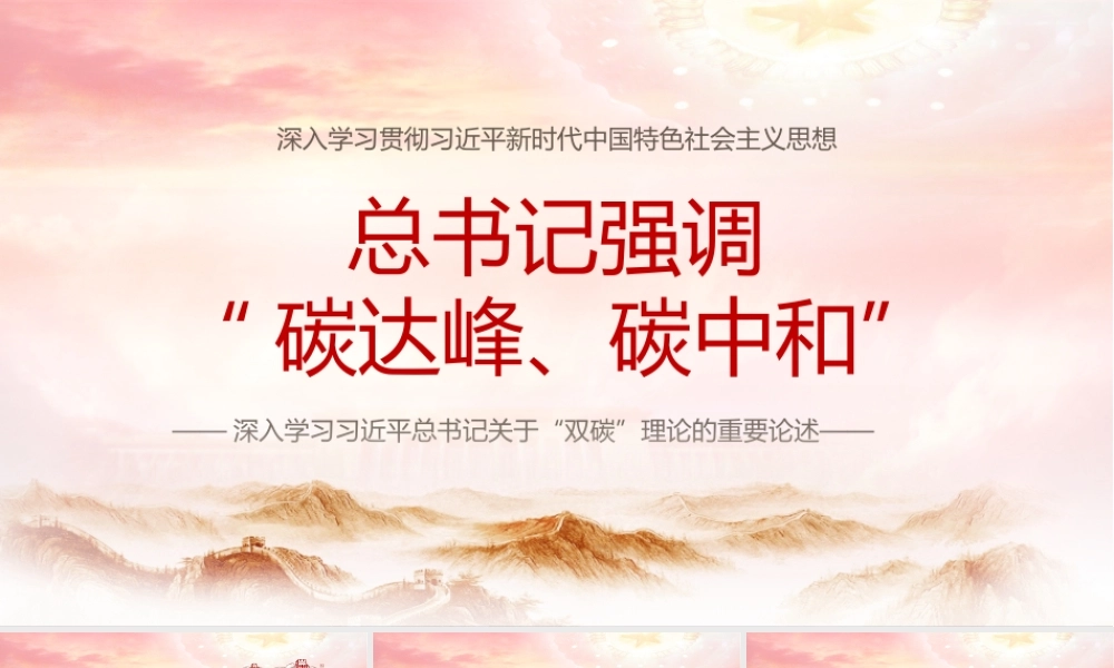 深入学习落实关于“双碳”（碳达峰碳中和）理论的重要论述PPT课件（带内容）.pptx