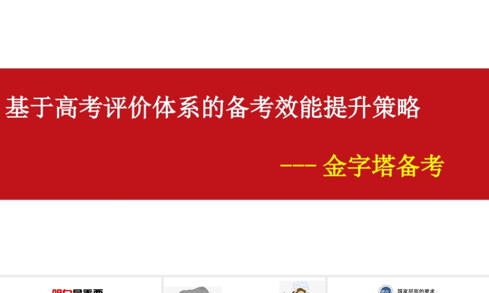 2021届高三化学《基于高考评价体系的备考效能提升策略》.pptx
