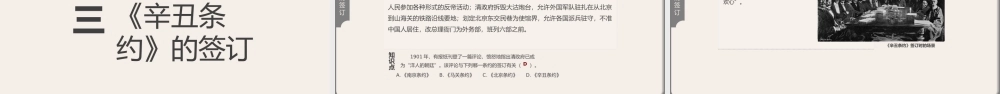 中国历史人教版八年级上册第二单元第7课《辛丑条约》教学PPT课件（带内容）.pptx