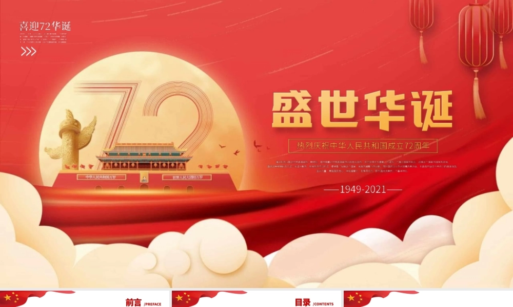 庆祝祖国华诞72周年国庆PPT.pptx