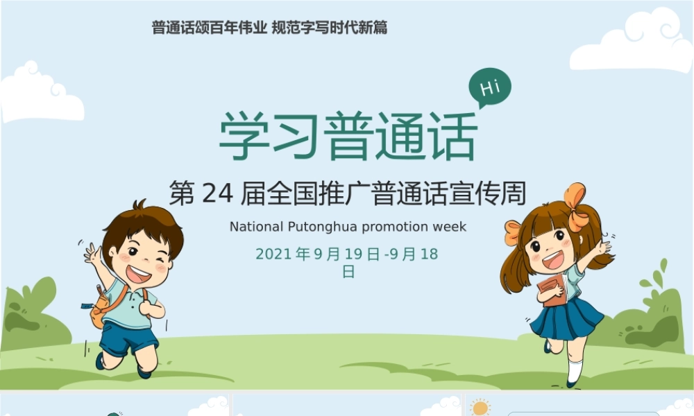 第24届全国推广普通话宣传周——普通话颂百年伟业规范字写时代新篇PPT课件（带内容）.pptx