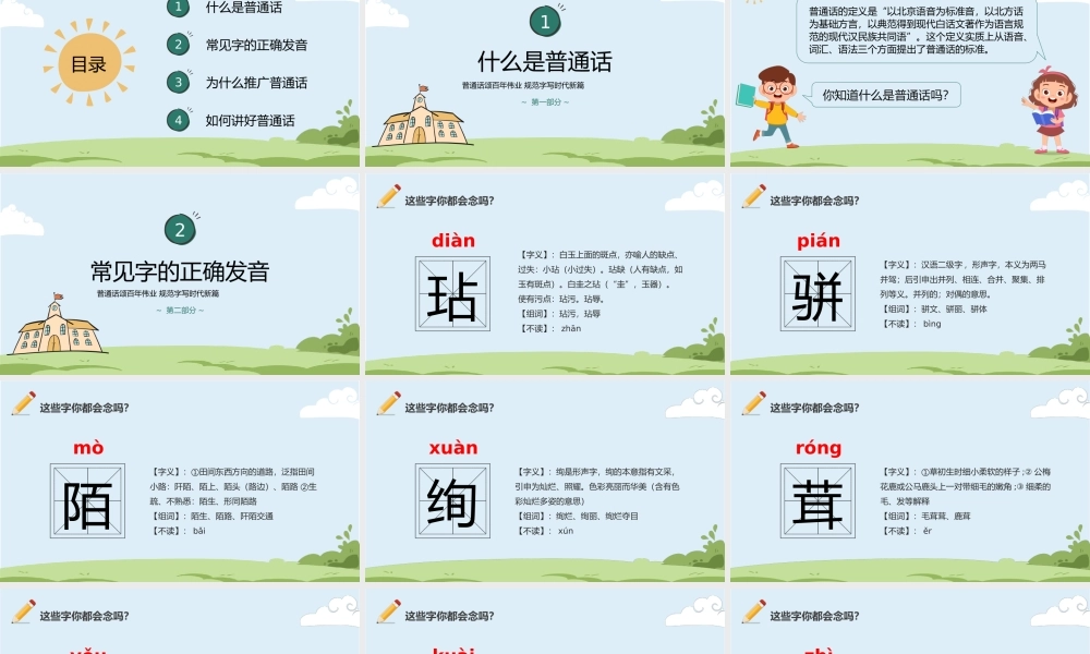 第24届全国推广普通话宣传周——普通话颂百年伟业规范字写时代新篇PPT课件（带内容）.pptx