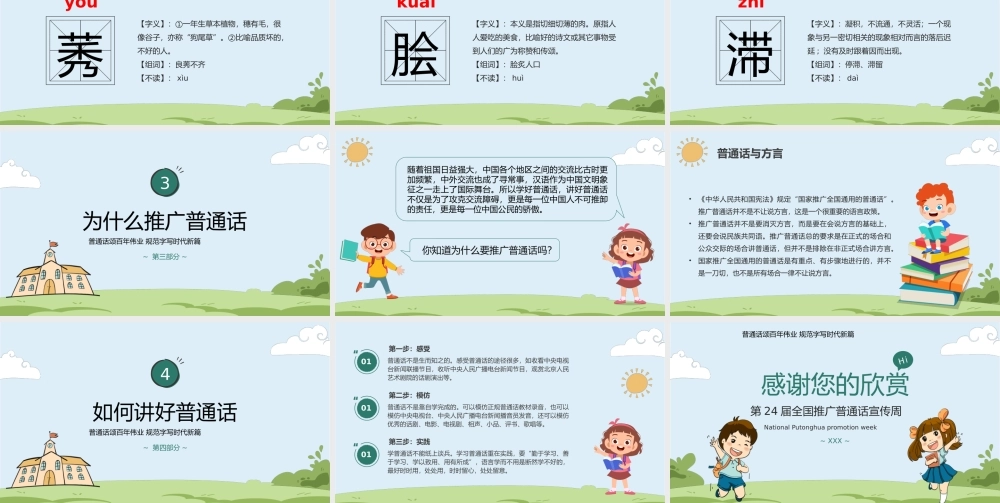 第24届全国推广普通话宣传周——普通话颂百年伟业规范字写时代新篇PPT课件（带内容）.pptx