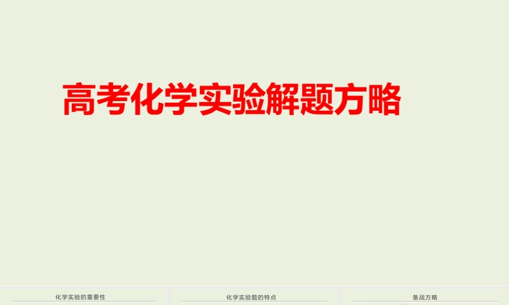 2021-2022高考化学实验解题方略.pptx