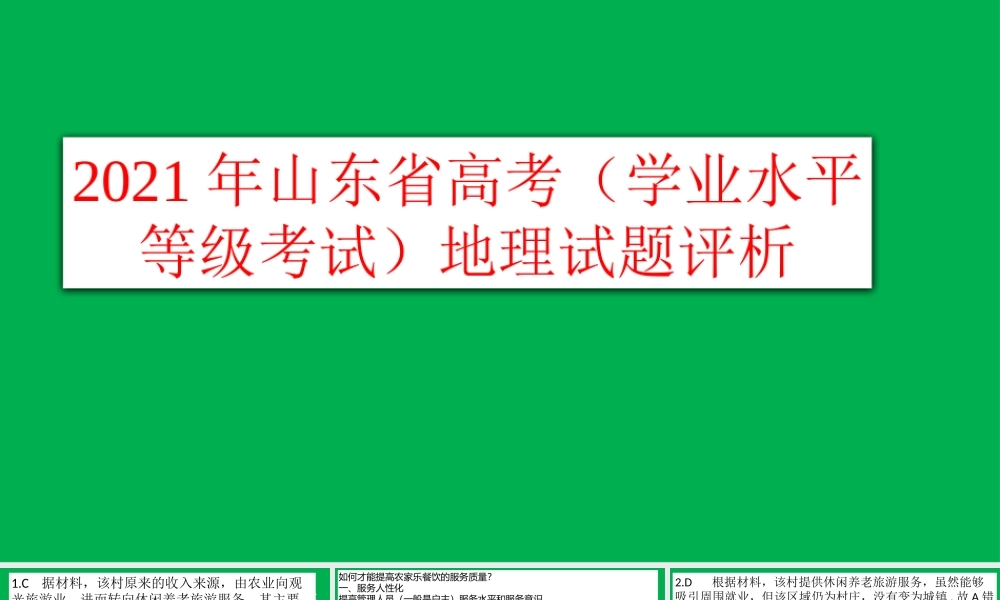 2021年山东省高考（学业水平等级考试）地理试题评析.pptx
