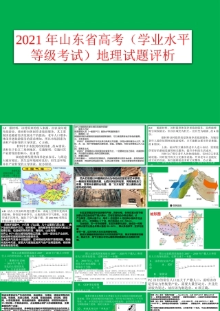 2021年山东省高考（学业水平等级考试）地理试题评析.pptx