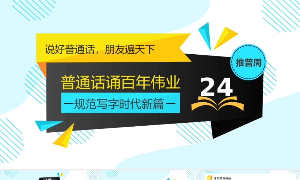 第24届全国推广普通话宣传周“推普周”——普通话颂百年伟业规范字写时代新篇PPT课件（带内容）.pptx