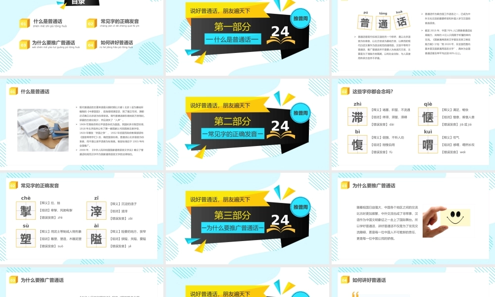 第24届全国推广普通话宣传周“推普周”——普通话颂百年伟业规范字写时代新篇PPT课件（带内容）.pptx