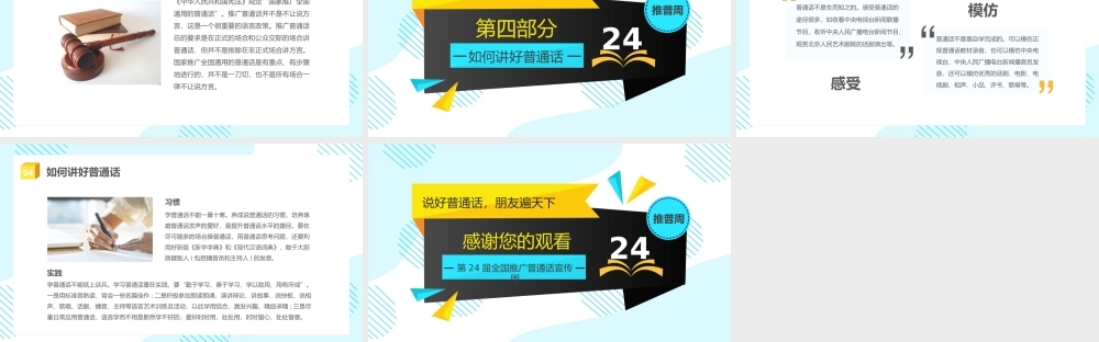 第24届全国推广普通话宣传周“推普周”——普通话颂百年伟业规范字写时代新篇PPT课件（带内容）.pptx