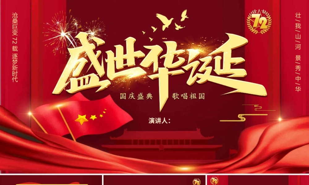 庆祝祖国华诞国庆节72周年PPT.pptx