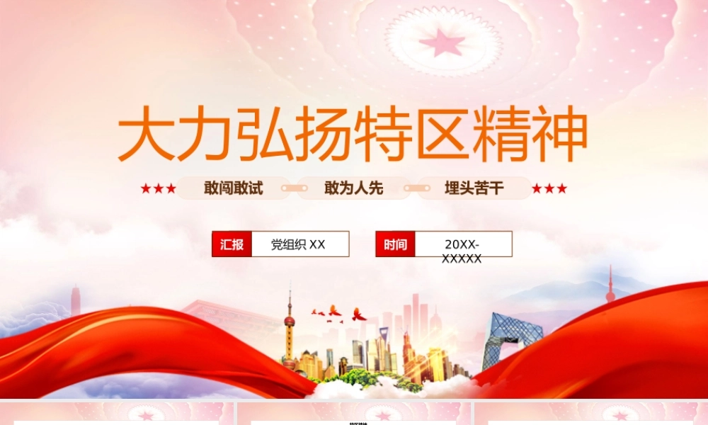 大力弘扬学习特区精神PPT党课课件（带内容）.pptx